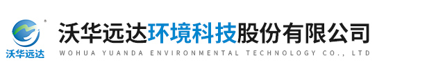 沃華遠達環境科技股份有限公司